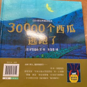 四叶草世界精选绘本：30000个西瓜逃跑了