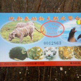 西安动物园新春动物大联欢门票