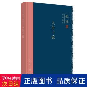 钱穆作品精选：人生十论（精装版）