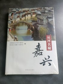 运河名城（嘉兴）