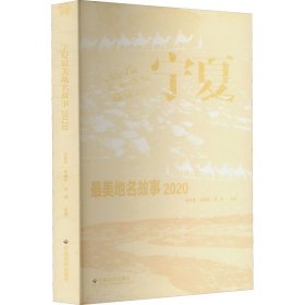 寧夏最美地名故事