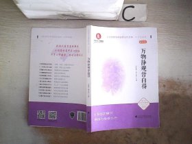 《万物静观皆自得》（文化自信与中国现当代文学 中学生读本）