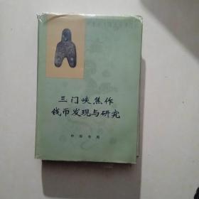 三门峡焦作钱币发现与研究