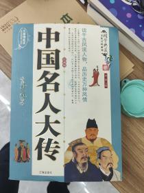 中国名人大传（全四卷）