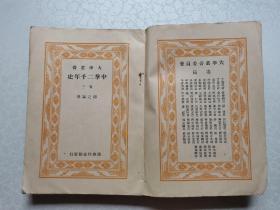 中华二千年史（卷三）私人藏书