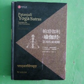 帕坦伽利《瑜伽经》及其权威阐释