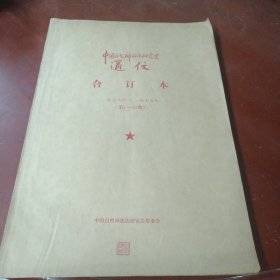 《中国自然辩证法研究会筹委会通信》 合订本 1978年—1979年（第1-43期）