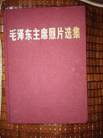 毛泽东主席照片选集