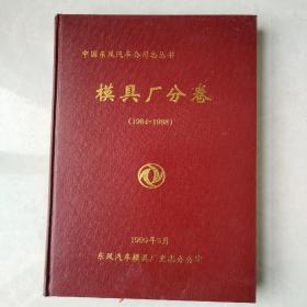 东风汽车公司模具厂分卷