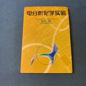 電分析化學實驗