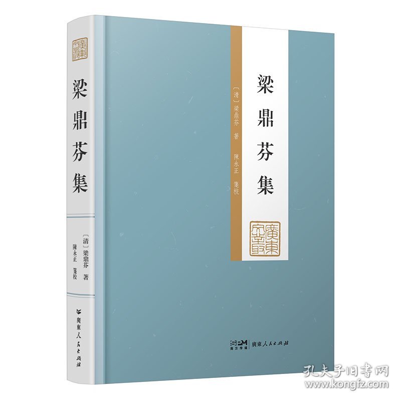 梁鼎芬集 中国古典小说、诗词 [清]梁鼎芬 新华正版