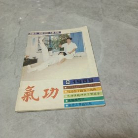 气功 1989 8