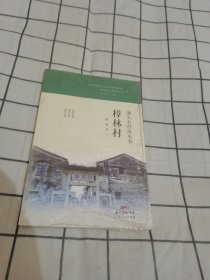 汕头古村落丛书（樟林村）未拆封