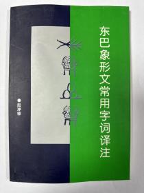 东巴象形文常用字词译注