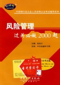 中国银行业从业人员资格认证考试辅导系列：风险管理过关必做2000题