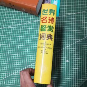 世界名诗鉴赏词典