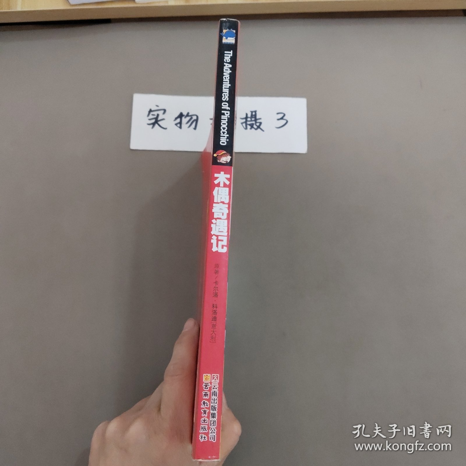 木偶奇遇记（儿童彩图注音版）