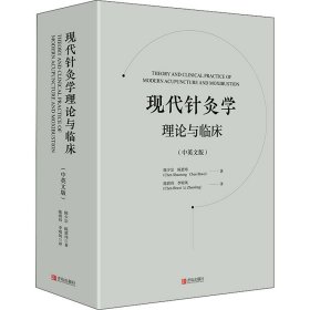 现代针灸学理论与临床(中英文版)【正版新书】