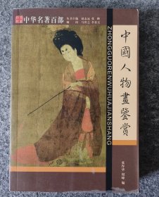 中国人物画鉴赏