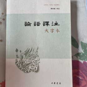 论语译注（大字本）