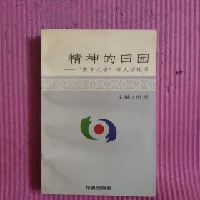 精神的田园：“东方之子”学人访谈录 【471号】