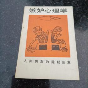 嫉妒心理学
人际关系的隐秘因素
品相如图所示