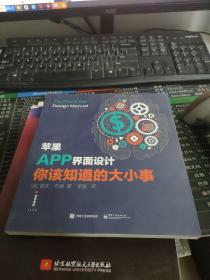 苹果APP界面设计，你该知道的大小事（全彩）