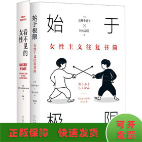 始于极限：女性主义往复书简（上野千鹤子新作：我们要付出多少代价，才能活出想要的人生？）