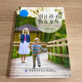 别让孩子伤在童年：探寻孩子行为背后的心理