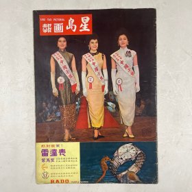 星岛画报 第83期（封面：赵令瑜、于仪、林素辛）