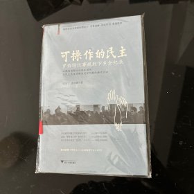 可操作的民主：罗伯特议事规则下乡全纪录