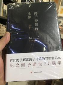 海子抒情诗全集（评注典藏版）