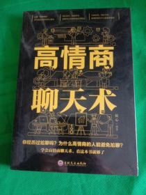 高情商聊天术（32开平装）