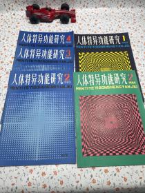 人体特异功能研究【1983年 2 3 4 1894年 1 2】