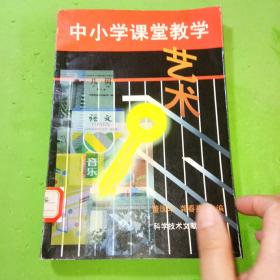 中小学课堂教学艺术