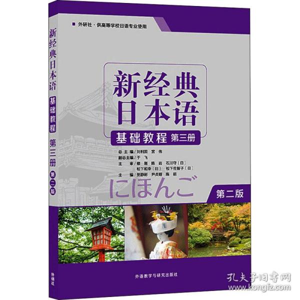 新经典日本语基础教程 第3册 第2版贺静彬2019-09-01