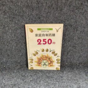 家庭自制药膳250种