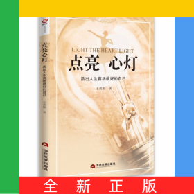 點(diǎn)亮心燈：活出人生賽場最好的自己