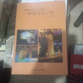 瑰丽的地下艺术殿堂：中国溶洞之旅