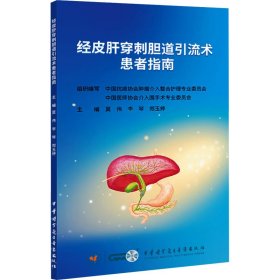 正版速发经皮肝穿刺胆道引流术患者指南莫伟,李琴,郑玉婷 编9787830054205