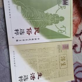 中国现代名刊文摘：
《民俗选粹》《生活选粹》