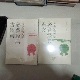 从小学到大学·必背经典古文+古诗词