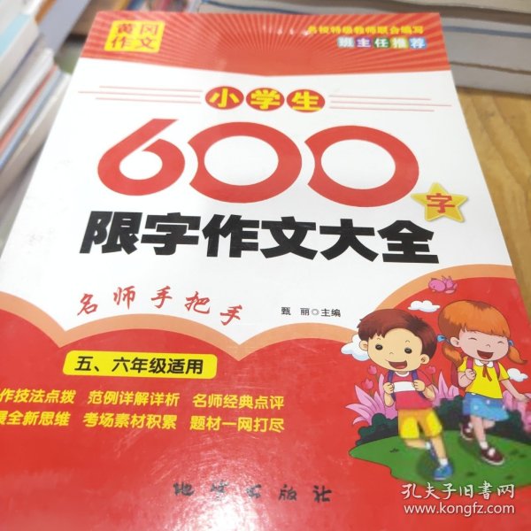 黄冈作文：小学生600字限字作文大全（五、六年级适用）