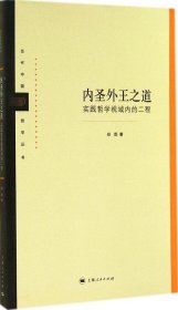 当代中国哲学丛书·内圣外王之道：实践哲学视域内的二程