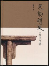 【陈乃明签名本】宋韵明风：宋明家具形制与风格
