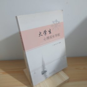 大学生心理成长导航