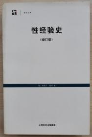 性经验史：增订版