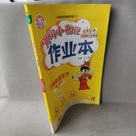 【正版二手】黄冈小状元作业本 3年级语文下 R