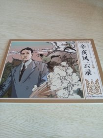 辛亥风云录 连环画（二）羊城喋血