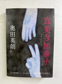 直美与加奈子（奥田英朗引发争议的反家庭暴力悬疑小说。改编日剧由广末凉子、内田有纪主演）